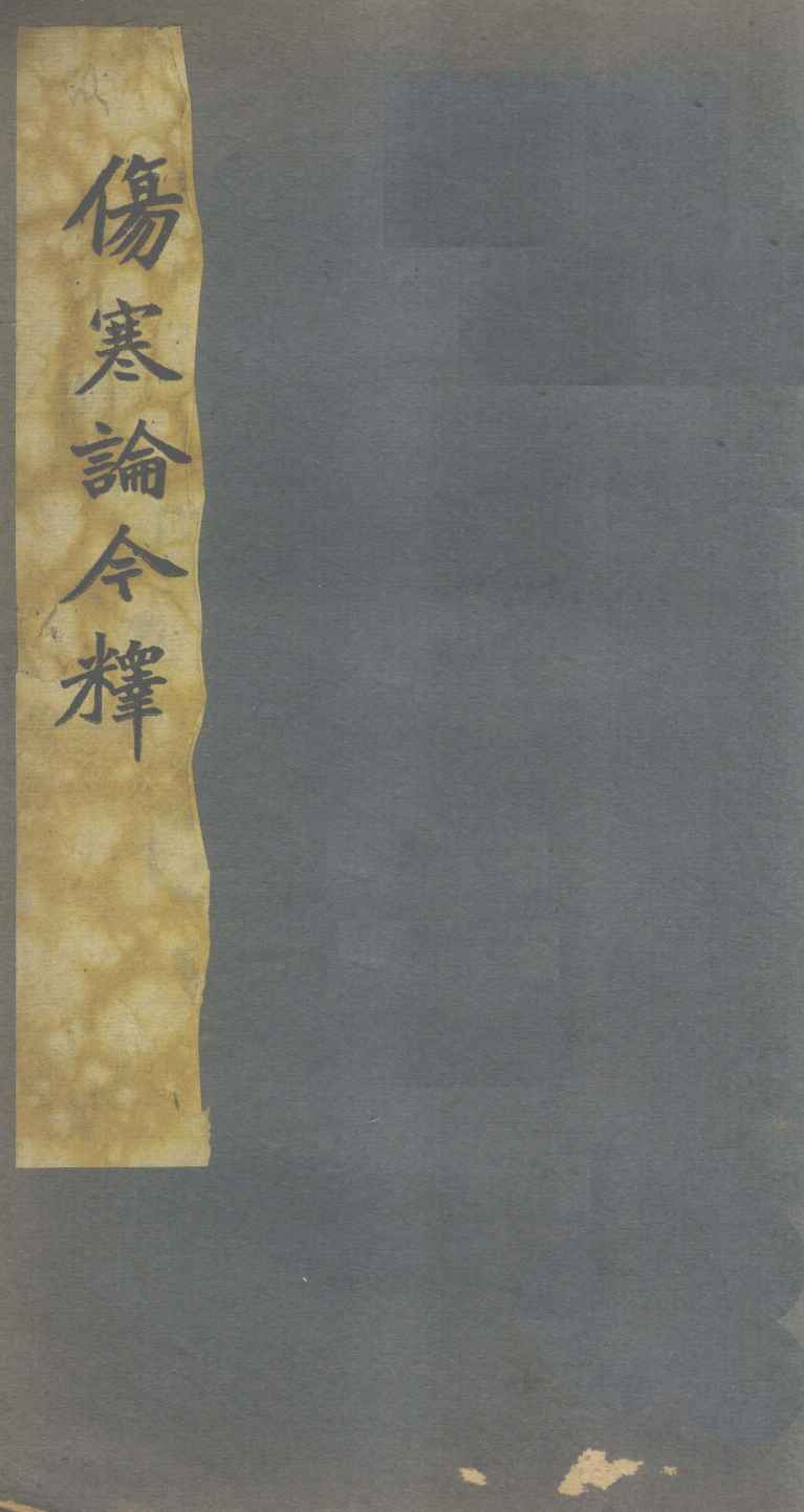 伤寒谱今释  卷4